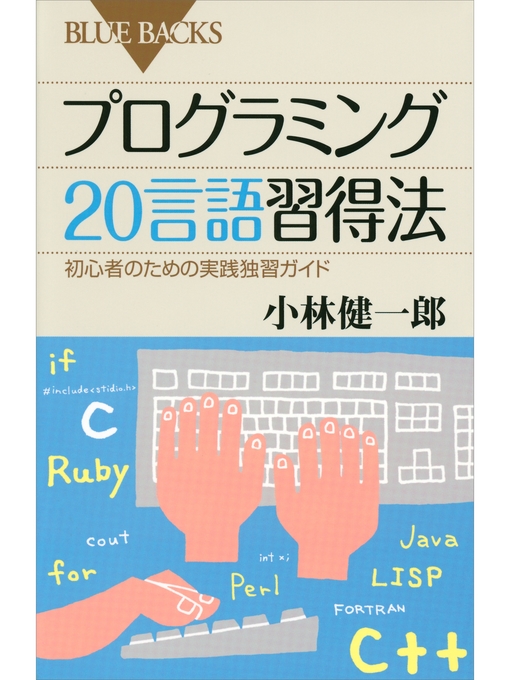 小林健一郎作のプログラミング２０言語習得法の作品詳細 - 予約可能